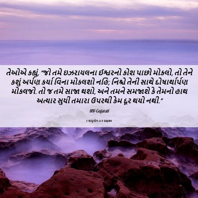 Picture 06 - 1 શમુએલ 6:3 GUJIRV - તેઓએ કહ્યું, “જો - Bible Verse Picture