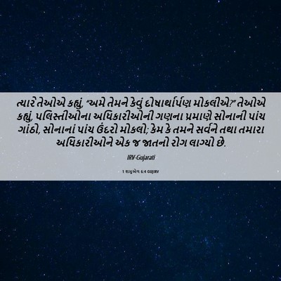 Picture 06 - 1 શમુએલ 6:4 GUJIRV - ત્યારે તેઓએ - Bible Verse Picture