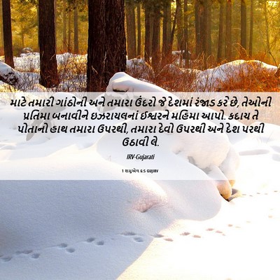 Picture 06 - 1 શમુએલ 6:5 GUJIRV - માટે તમારી - Bible Verse Picture