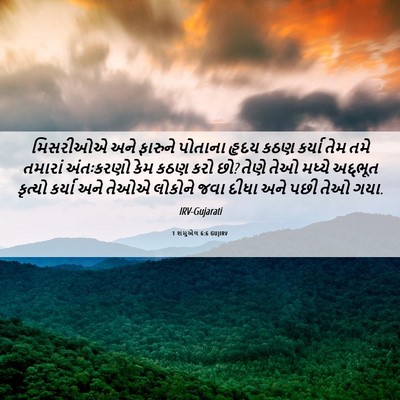 Picture 06 - 1 શમુએલ 6:6 GUJIRV - મિસરીઓએ અને - Bible Verse Picture