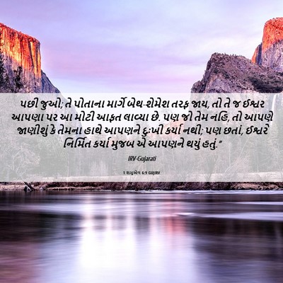 Picture 06 - 1 શમુએલ 6:9 GUJIRV - પછી જુઓ; તે પોતાના - Bible Verse Picture
