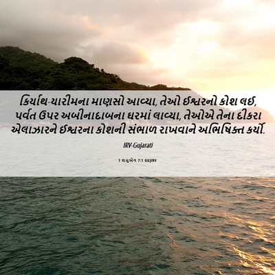 Picture 06 - 1 શમુએલ 7:1 GUJIRV - કિર્યાથ-યારીમના - Bible Verse Picture