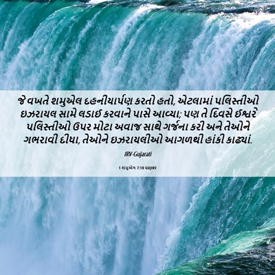 Picture 06 - 1 શમુએલ 7:10 GUJIRV - જે વખતે શમુએલ - Bible Verse Picture