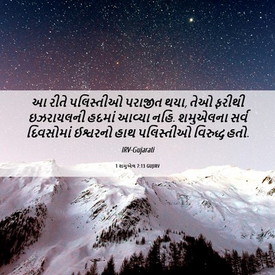 Picture 06 - 1 શમુએલ 7:13 GUJIRV - આ રીતે પલિસ્તીઓ - Bible Verse Picture