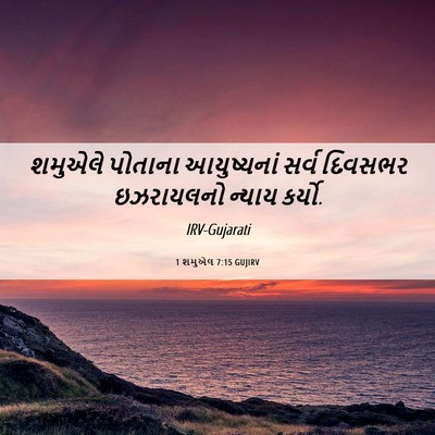 Picture 06 - 1 શમુએલ 7:15 GUJIRV - શમુએલે પોતાના - Bible Verse Picture