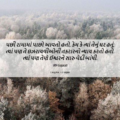 Picture 06 - 1 શમુએલ 7:17 GUJIRV - પછી રામામાં પાછો - Bible Verse Picture