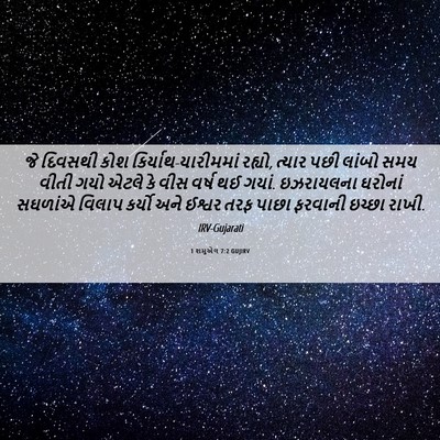 Picture 06 - 1 શમુએલ 7:2 GUJIRV - જે દિવસથી કોશ - Bible Verse Picture
