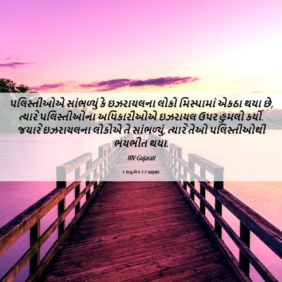Picture 06 - 1 શમુએલ 7:7 GUJIRV - પલિસ્તીઓએ - Bible Verse Picture
