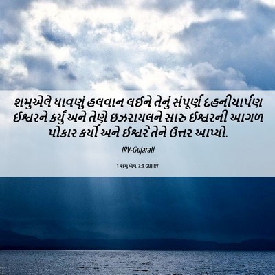 Picture 06 - 1 શમુએલ 7:9 GUJIRV - શમુએલે ધાવણું - Bible Verse Picture