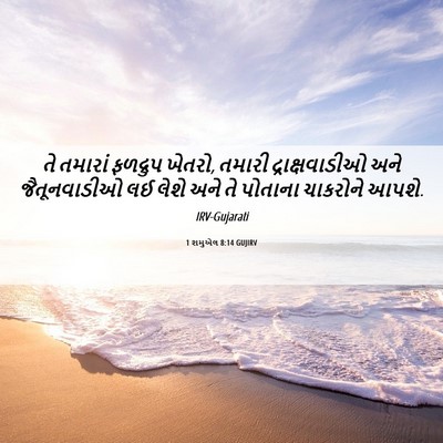 Picture 06 - 1 શમુએલ 8:14 GUJIRV - તે તમારાં ફળદ્રુપ - Bible Verse Picture