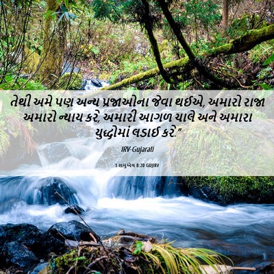 Picture 06 - 1 શમુએલ 8:20 GUJIRV - તેથી અમે પણ અન્ય - Bible Verse Picture