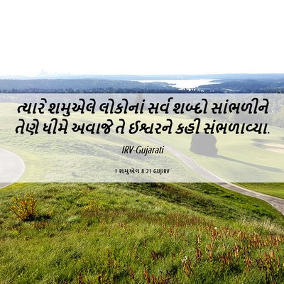 Picture 06 - 1 શમુએલ 8:21 GUJIRV - ત્યારે શમુએલે - Bible Verse Picture