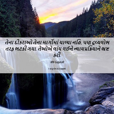 Picture 06 - 1 શમુએલ 8:3 GUJIRV - તેના દીકરાઓ તેના - Bible Verse Picture