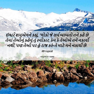 Picture 06 - 1 શમુએલ 8:7 GUJIRV - ઈશ્વરે શમુએલને - Bible Verse Picture