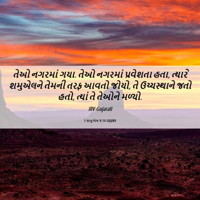 Picture 06 - 1 શમુએલ 9:14 GUJIRV - તેઓ નગરમાં ગયા. તેઓ - Bible Verse Picture