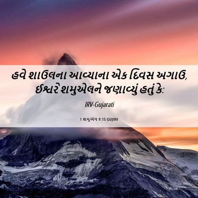Picture 06 - 1 શમુએલ 9:15 GUJIRV - હવે શાઉલના - Bible Verse Picture