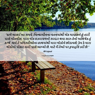 Picture 06 - 1 શમુએલ 9:16 GUJIRV - “કાલે આશરે આ સમયે, - Bible Verse Picture