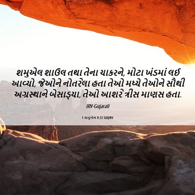 Picture 06 - 1 શમુએલ 9:22 GUJIRV - શમુએલ શાઉલ તથા - Bible Verse Picture