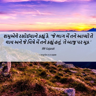 Picture 06 - 1 શમુએલ 9:23 GUJIRV - શમુએલે રસોઈયાને - Bible Verse Picture