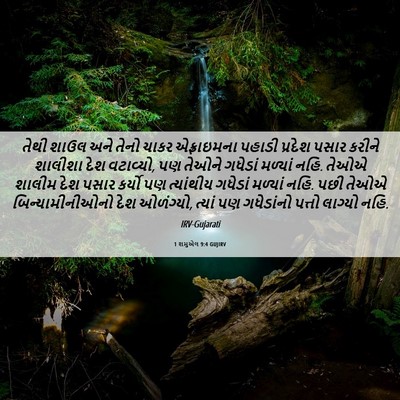 Picture 06 - 1 શમુએલ 9:4 GUJIRV - તેથી શાઉલ અને તેનો - Bible Verse Picture