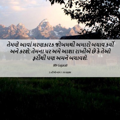 Picture 06 - 2 કરિંથીઓને 1:10 GUJIRV - તેમણે આવાં - Bible Verse Picture