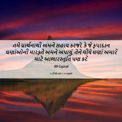 Picture 06 - 2 કરિંથીઓને 1:11 GUJIRV - તમે પ્રાર્થનાથી - Bible Verse Picture