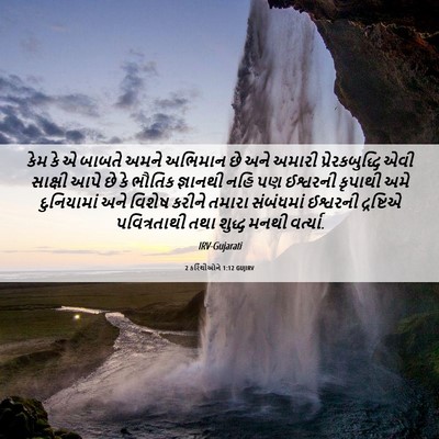 Picture 06 - 2 કરિંથીઓને 1:12 GUJIRV - કેમ કે એ બાબતે અમને - Bible Verse Picture