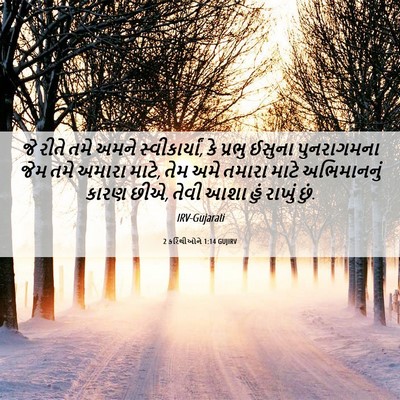 Picture 06 - 2 કરિંથીઓને 1:14 GUJIRV - જે રીતે તમે અમને - Bible Verse Picture