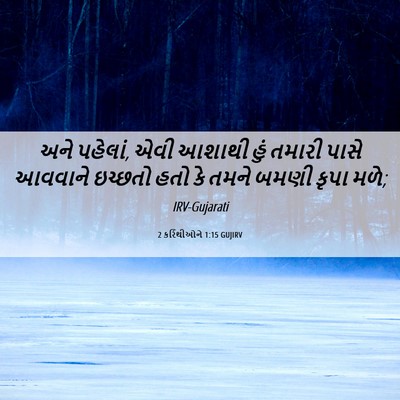 Picture 06 - 2 કરિંથીઓને 1:15 GUJIRV - અને પહેલાં, એવી - Bible Verse Picture