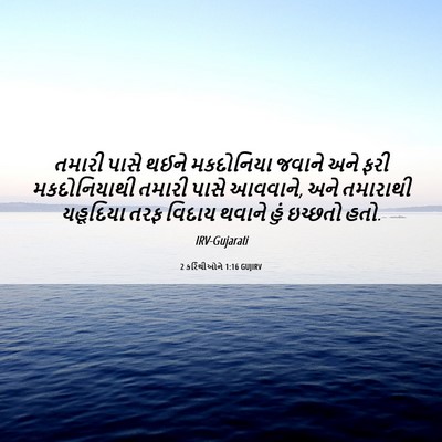 Picture 06 - 2 કરિંથીઓને 1:16 GUJIRV - તમારી પાસે થઈને - Bible Verse Picture