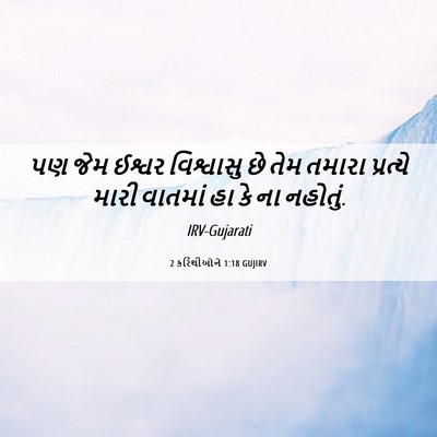 Picture 06 - 2 કરિંથીઓને 1:18 GUJIRV - પણ જેમ ઈશ્વર - Bible Verse Picture