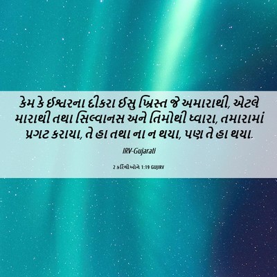 Picture 06 - 2 કરિંથીઓને 1:19 GUJIRV - કેમ કે ઈશ્વરના - Bible Verse Picture