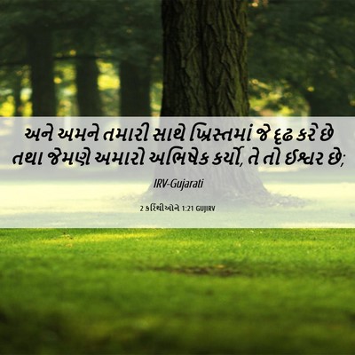 Picture 06 - 2 કરિંથીઓને 1:21 GUJIRV - અને અમને તમારી - Bible Verse Picture