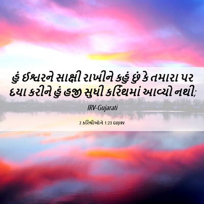 Picture 06 - 2 કરિંથીઓને 1:23 GUJIRV - હું ઈશ્વરને - Bible Verse Picture