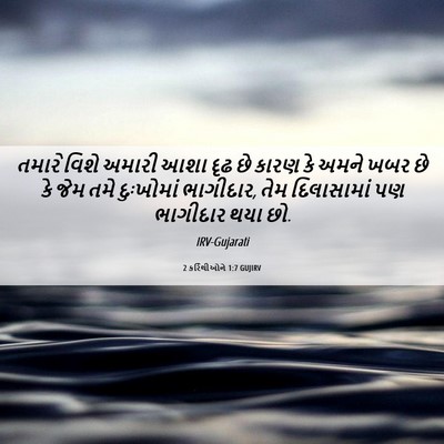 Picture 06 - 2 કરિંથીઓને 1:7 GUJIRV - તમારે વિશે અમારી - Bible Verse Picture