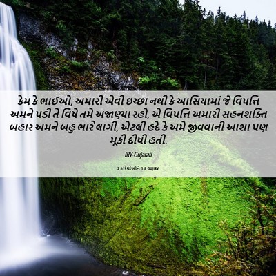 Picture 06 - 2 કરિંથીઓને 1:8 GUJIRV - કેમ કે ભાઈઓ, અમારી - Bible Verse Picture