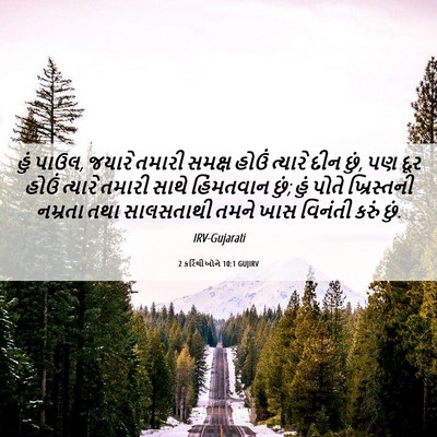 Picture 06 - 2 કરિંથીઓને 10:1 GUJIRV - હું પાઉલ, જયારે - Bible Verse Picture