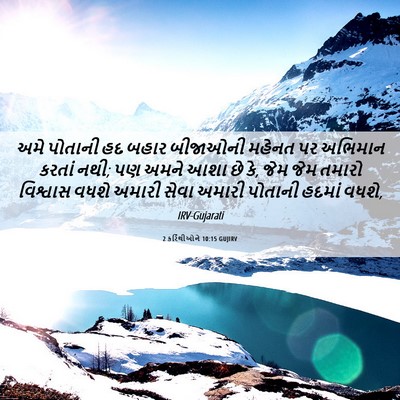 Picture 06 - 2 કરિંથીઓને 10:15 GUJIRV - અમે પોતાની હદ બહાર - Bible Verse Picture