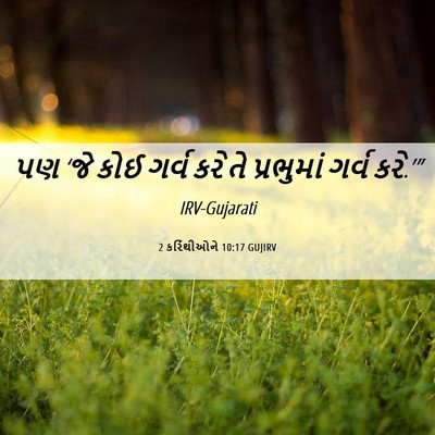 Picture 06 - 2 કરિંથીઓને 10:17 GUJIRV - પણ ‘જે કોઈ ગર્વ કરે - Bible Verse Picture