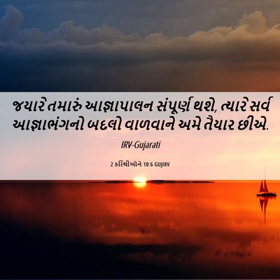 Picture 06 - 2 કરિંથીઓને 10:6 GUJIRV - જયારે તમારું - Bible Verse Picture