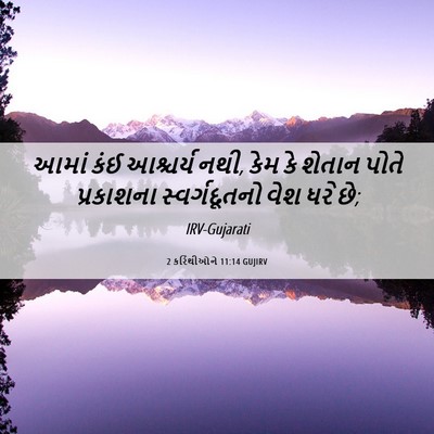 Picture 06 - 2 કરિંથીઓને 11:14 GUJIRV - આમાં કંઈ આશ્ચર્ય - Bible Verse Picture