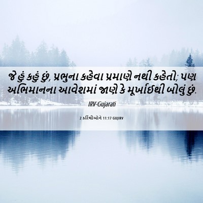 Picture 06 - 2 કરિંથીઓને 11:17 GUJIRV - જે હું કહું છું, - Bible Verse Picture