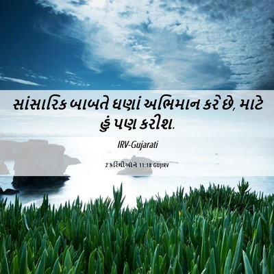 Picture 06 - 2 કરિંથીઓને 11:18 GUJIRV - સાંસારિક બાબતે - Bible Verse Picture