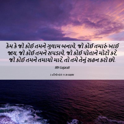 Picture 06 - 2 કરિંથીઓને 11:20 GUJIRV - કેમ કે જો કોઈ તમને - Bible Verse Picture