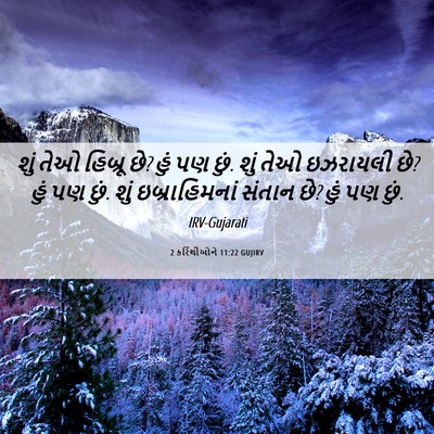 Picture 06 - 2 કરિંથીઓને 11:22 GUJIRV - શું તેઓ હિબ્રૂ છે? - Bible Verse Picture