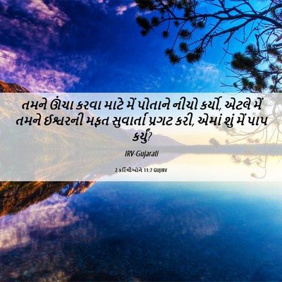 Picture 06 - 2 કરિંથીઓને 11:7 GUJIRV - તમને ઊંચા કરવા - Bible Verse Picture