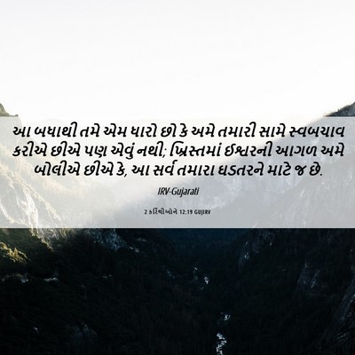 Picture 06 - 2 કરિંથીઓને 12:19 GUJIRV - આ બધાથી તમે એમ ધારો - Bible Verse Picture