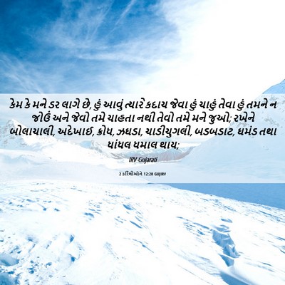 Picture 06 - 2 કરિંથીઓને 12:20 GUJIRV - કેમ કે મને ડર લાગે - Bible Verse Picture