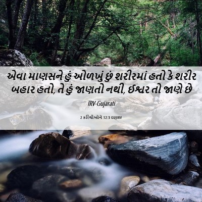 Picture 06 - 2 કરિંથીઓને 12:3 GUJIRV - એવા માણસને હું - Bible Verse Picture