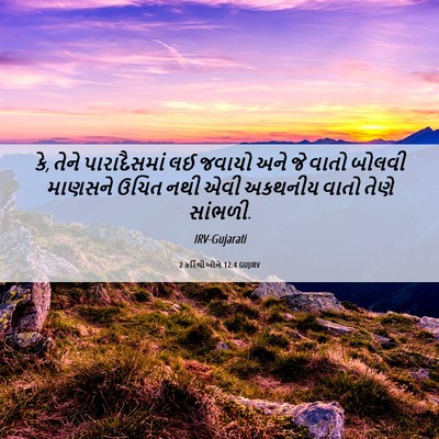 Picture 06 - 2 કરિંથીઓને 12:4 GUJIRV - કે, તેને - Bible Verse Picture